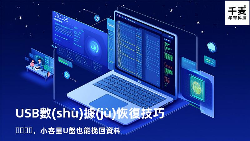 USB數(shù)據(jù)恢復技巧，小容量U盤也能挽回資料